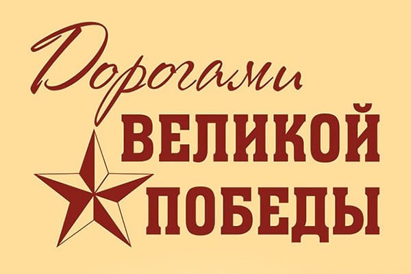Дорогами Великой Победы!.